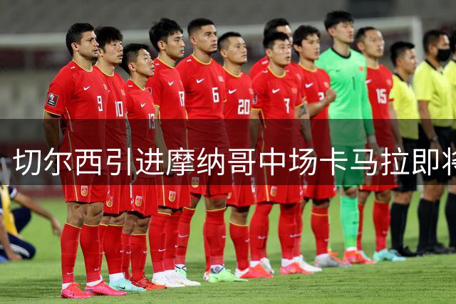 切尔西引进摩纳哥中场卡马拉即将完成