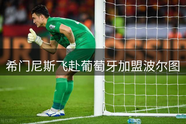 希门尼斯飞赴葡萄牙加盟波尔图
