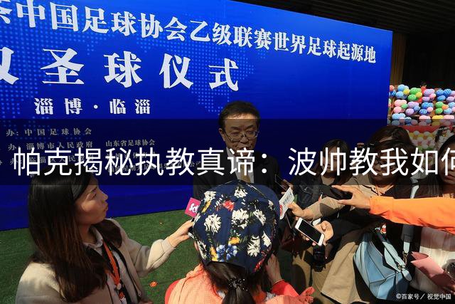 帕克揭秘执教真谛：波帅教我如何与球员建立深度信任