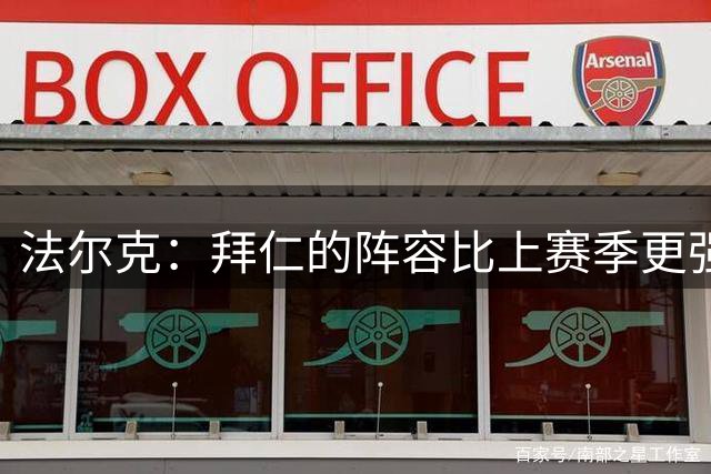 法尔克：拜仁的阵容比上赛季更强大，他们已具备击败巴黎的实力