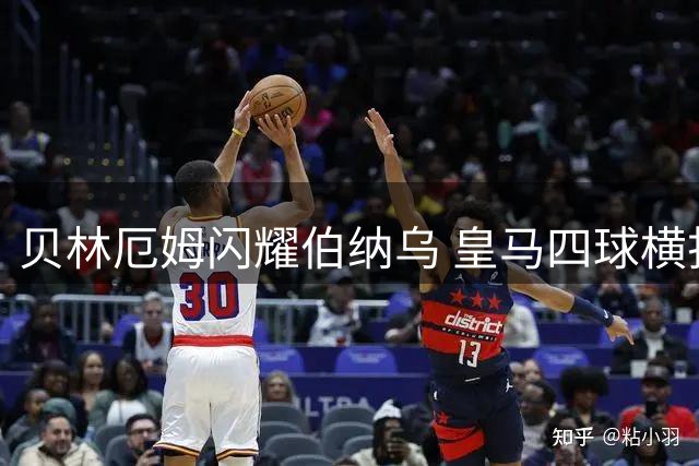 贝林厄姆闪耀伯纳乌 皇马四球横扫马拉加豪取三连胜